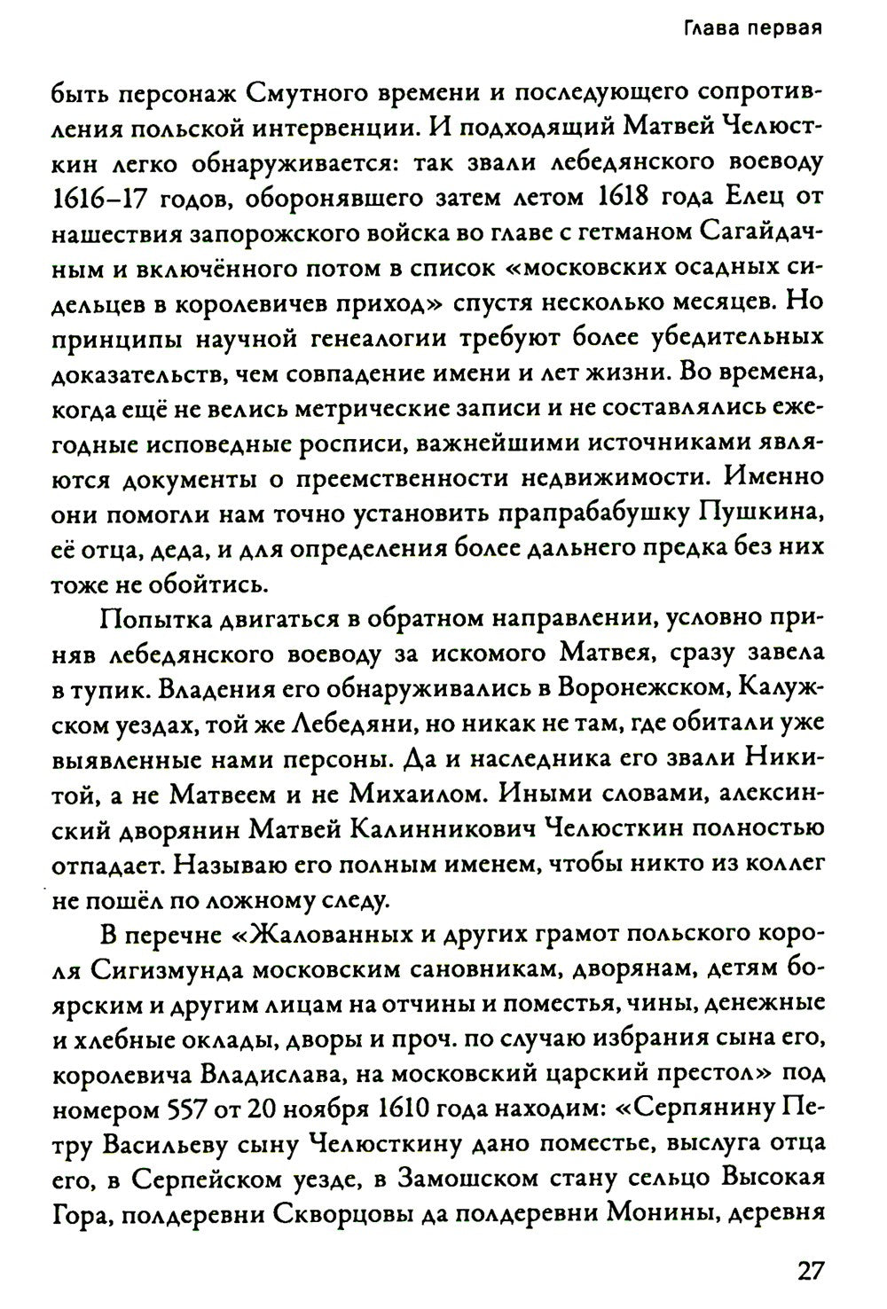Русские предки Пушкина 