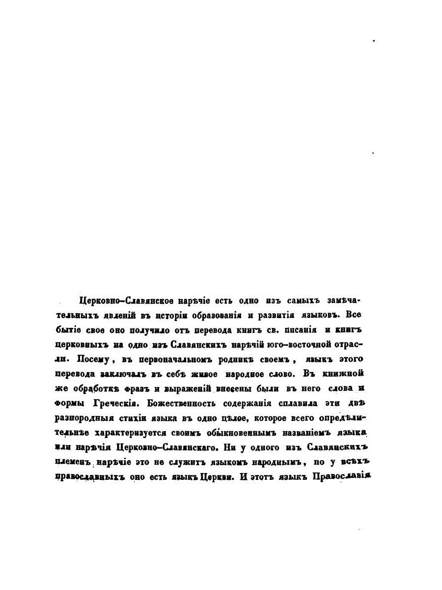 О языке церковно-славянском, его начале, образователях и исторических судьбах