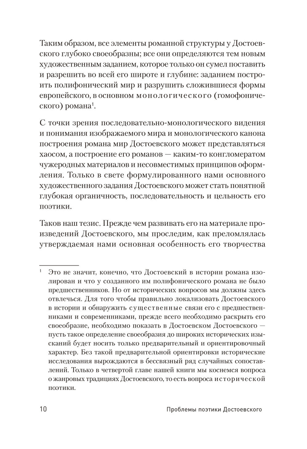 Проблемы поэтики Достоевского