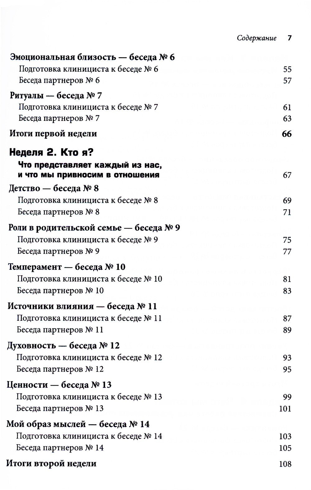 Терапия пар: 30 терапевтических бесед для восстановления семейных отношений. ...