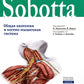 Sobotta. Атлас анатомии человека. В 3 т. Т. 1: Общая анатомия и костно-мышечн...