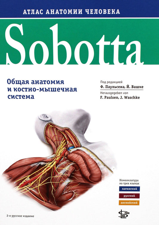 Sobotta. Атлас анатомии человека. В 3 т. Т. 1: Общая анатомия и костно-мышечн...