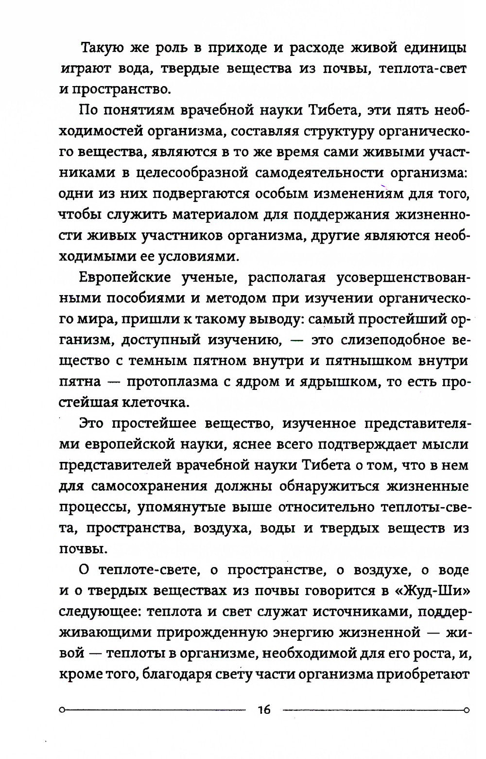 Жуд-Ши. Главное руководство по врачебной науке Тибета