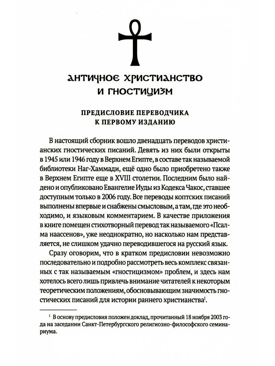Евангелие истины: четырнадцать переводов христианских гностических писаний