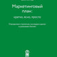 Маркетинговый план: кратко, ясно, просто