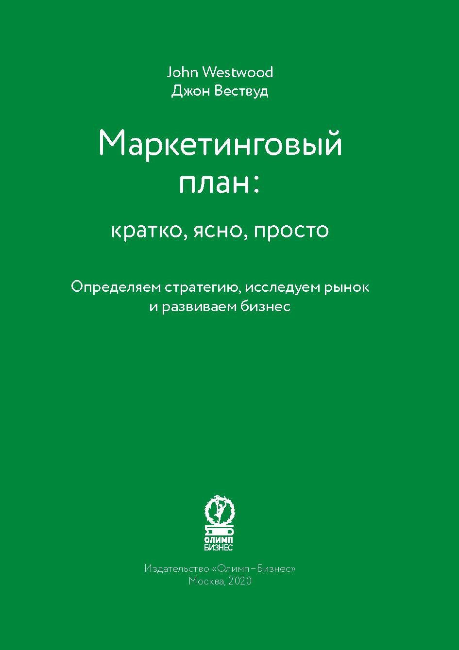 Маркетинговый план: кратко, ясно, просто