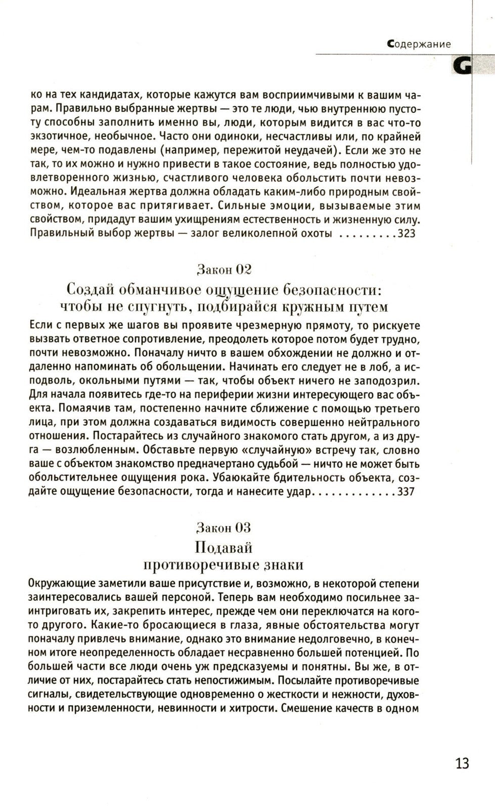 48 законов власти; 24 закона обольщения; 33 стратегии войны (комплект из 3-х ...