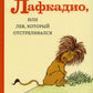 Лафкадио, или лев, который отстреливался