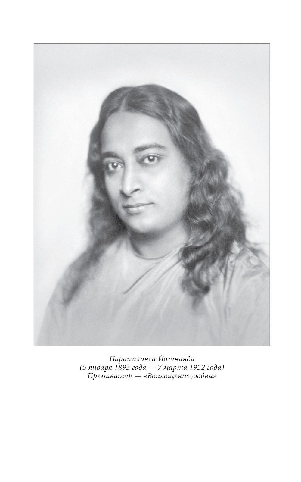 Автобиография йога (пер.)