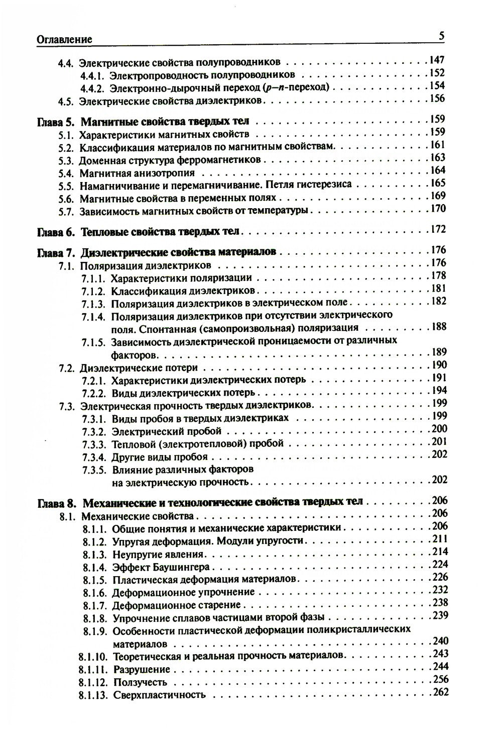 Основы материаловедения: Учебник. 5-е изд