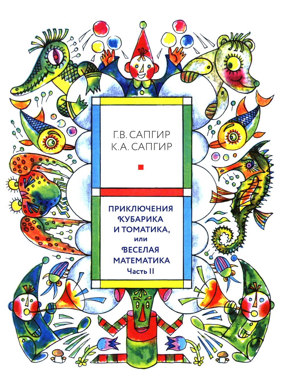 Приключения Кубарика и Томатика, или Веселая математика. Ч. 2. Как искали Лош...