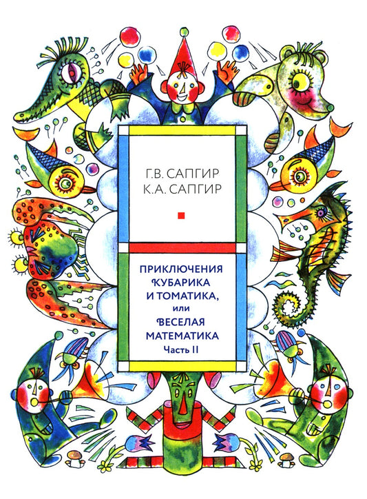 Приключения Кубарика и Томатика, или Веселая математика. Ч. 2. Как искали Лош...