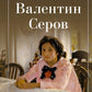 Валентин Серов
