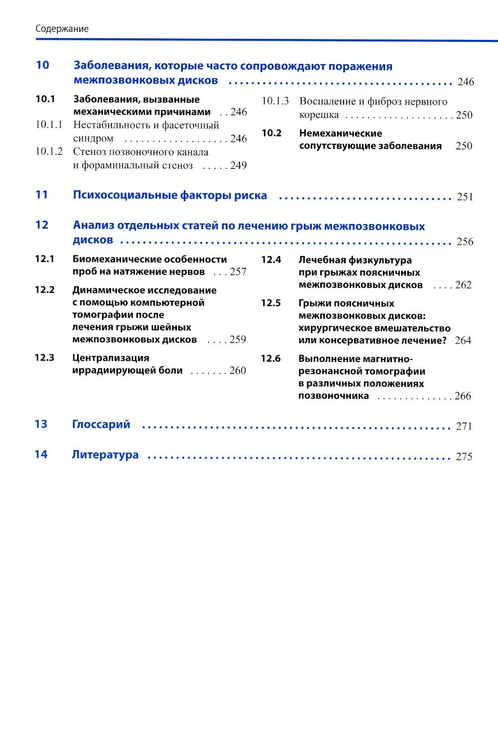 Диагностика и лечение поражений межпозвонковых дисков. Физическая терапия в н...