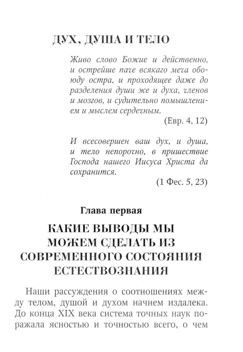 Дух, душа и тело