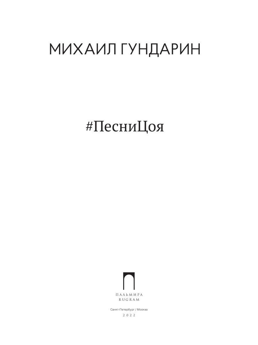 ПесниЦоя: сборник