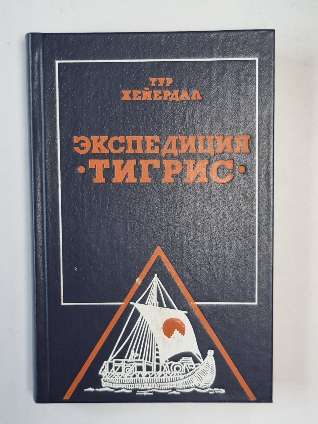 Экспедиция ''Тигрис''