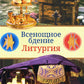 Всенощное бдение. Литургия: Разъяснение церковного богослужения