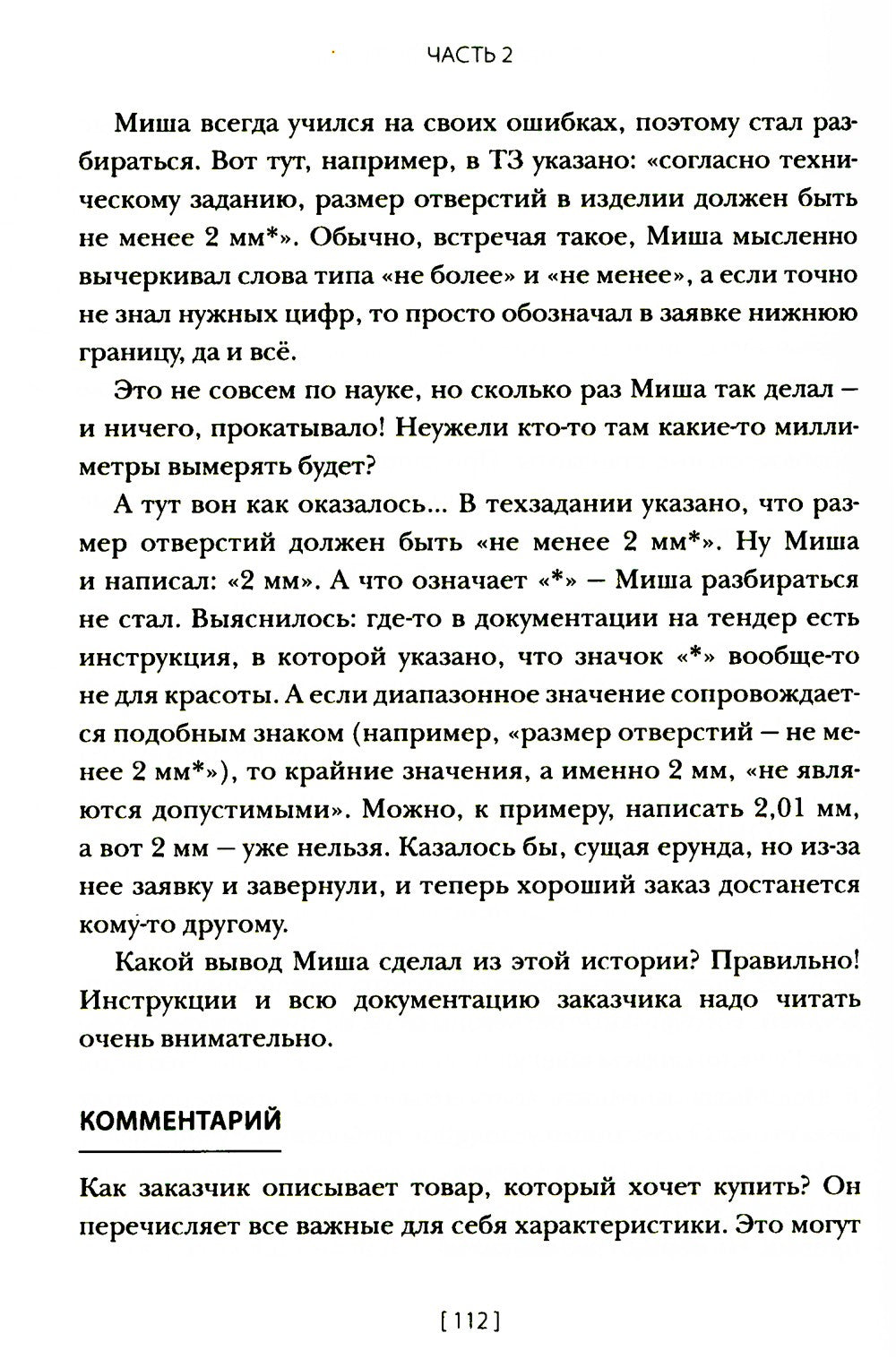 Госзакупки и тендеры для малого бизнеса: Как участвовать, чтобы побеждать. 2-...