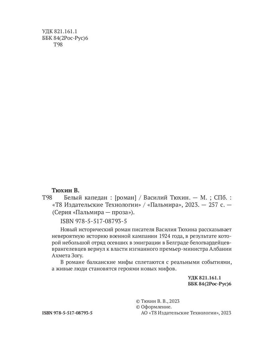 Белый капедан: роман