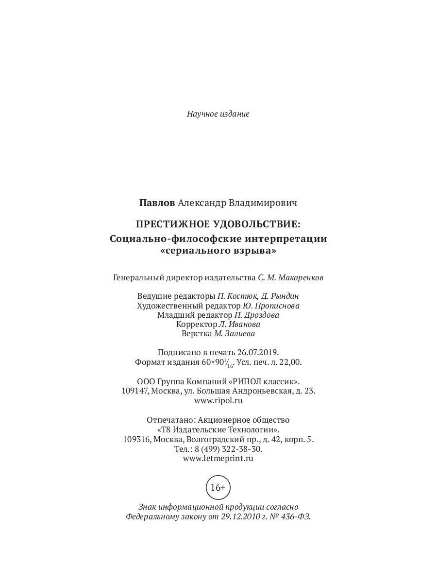 Престижное удовольствие. Социально-философские интерпретации «сериального взр...