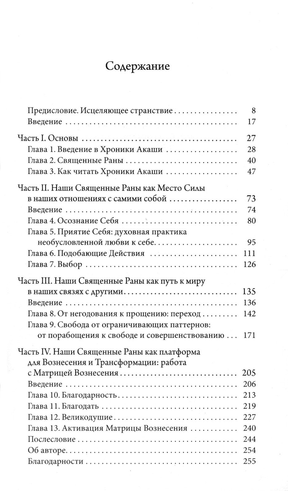Как исцелять Хрониками Акаши: Использование силы Священных Ран
