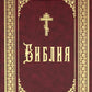 Библия б/ф (золот.тиснен.)