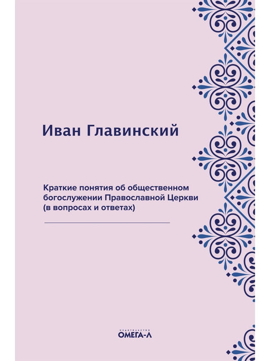 Краткие понятия об общественном богослужении Православной Церкви (в вопросах ...