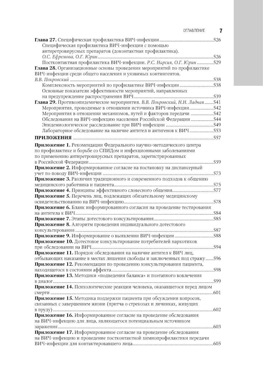 ВИЧ-инфекция и СПИД: национальное руководство. 2-е изд., перераб. и доп