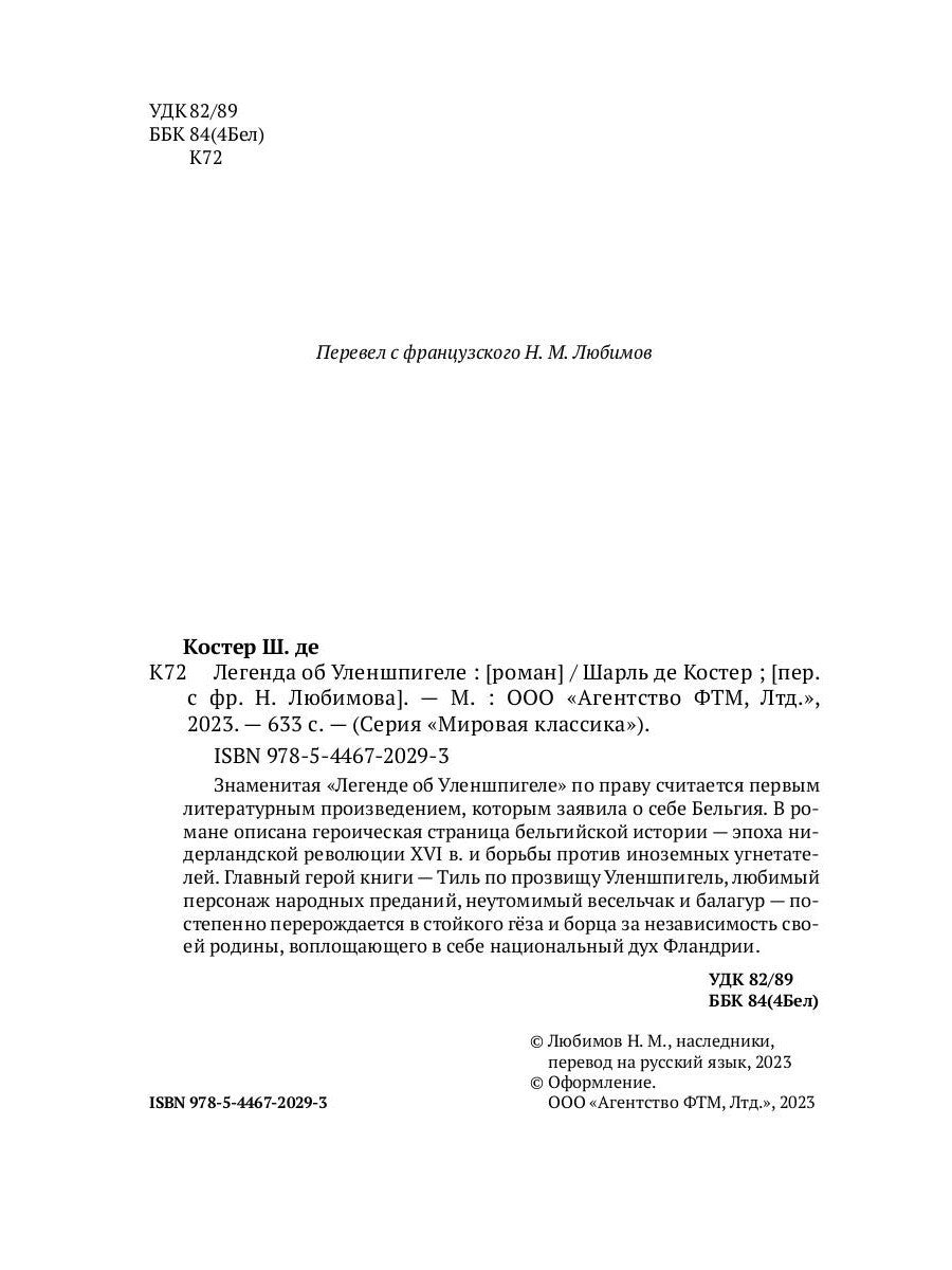 Легенда об Уленшпигеле: роман