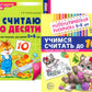 Считаем до десяти, для детей 5-6 лет (комплект: раскраска и рабочая тетрадь)