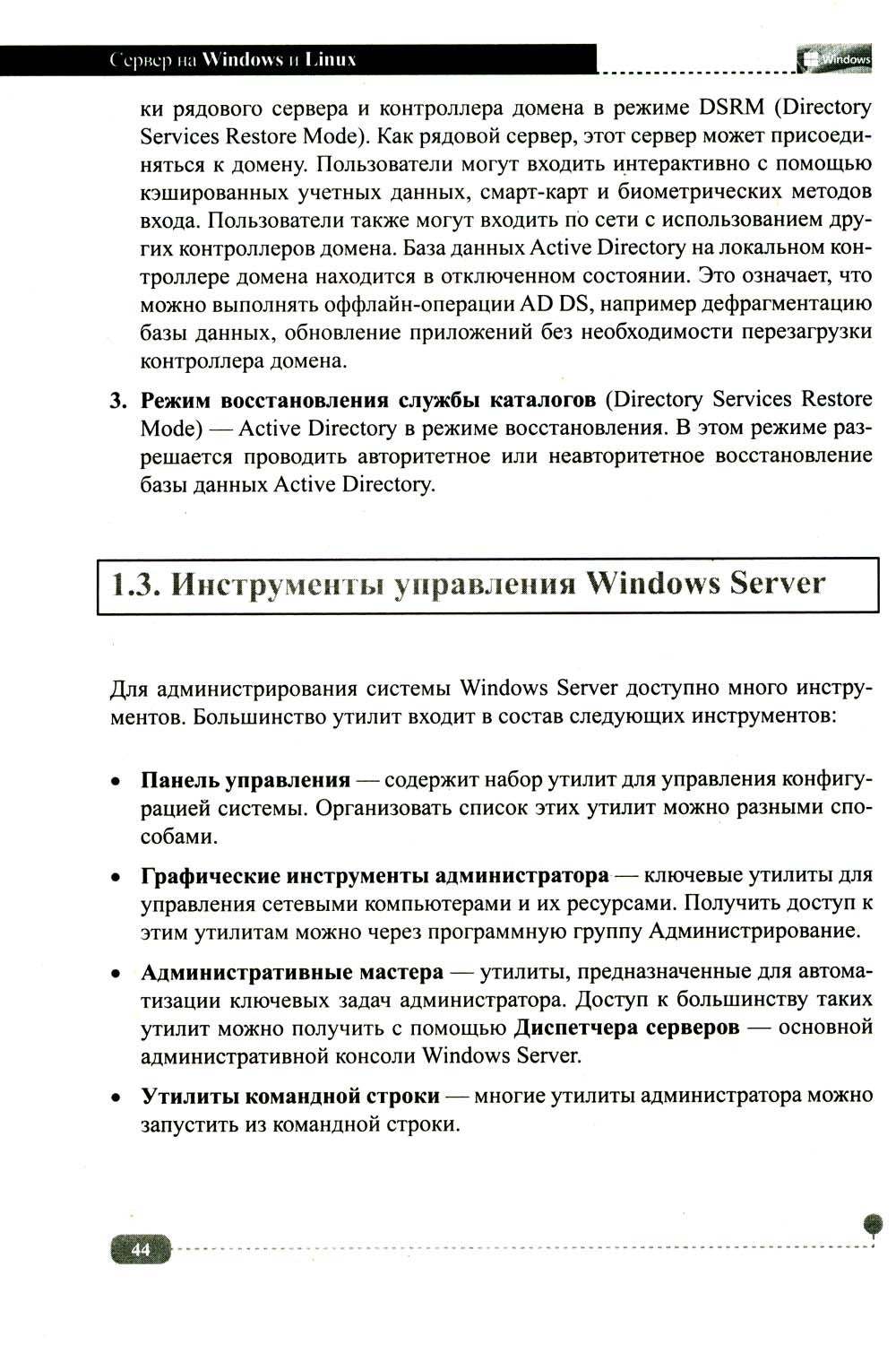Сервер на Windows и Linux. Администрирование и виртуализация