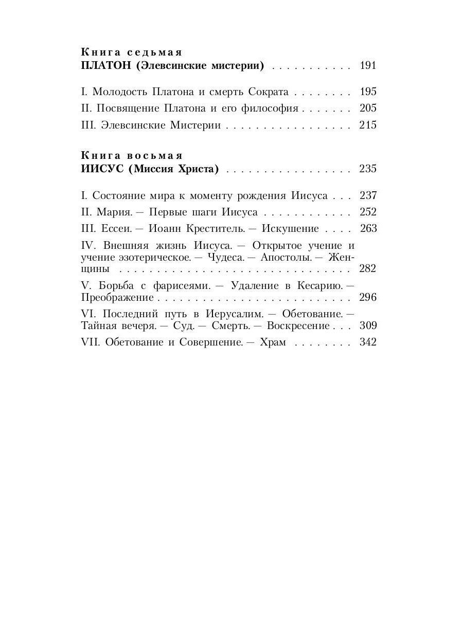 Великие посвященные. Очерк эзотеризма религий. Т. 2 (Орфей, Пифагор, Платон, ...