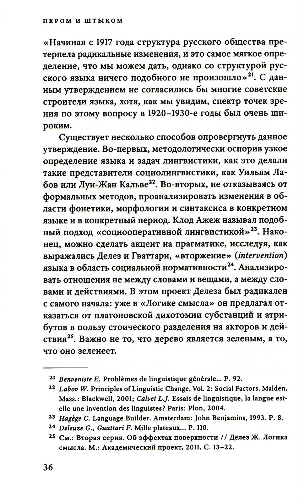 Пером и штыком: введение в революционную политику языка. 2-е изд