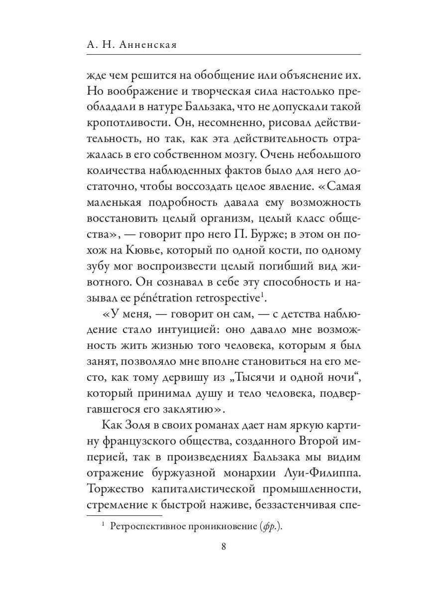 Оноре де Бальзак. Жорж Санд. О жизни и дружбе французских писателей
