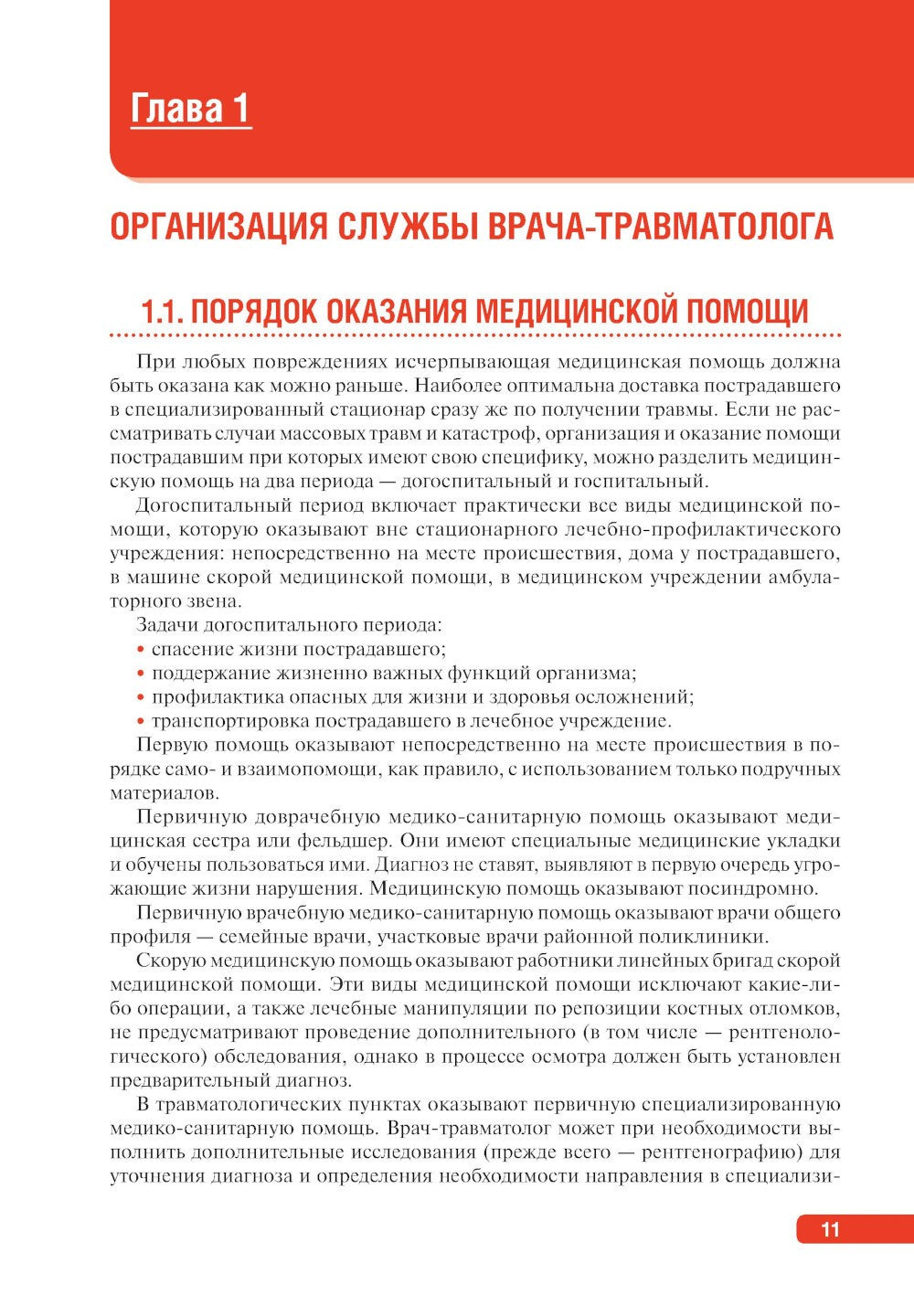 Тактика врача-травматолога: практическое руководство