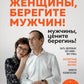 Женщины, берегите мужчин! Мужчины, цените берегинь!