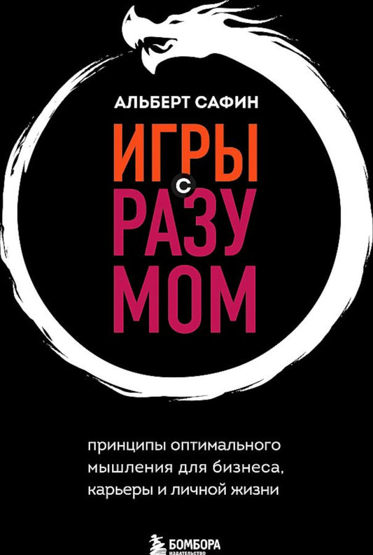 Игры с разумом. Принципы оптимального мышления для бизнеса, карьеры и личной ...