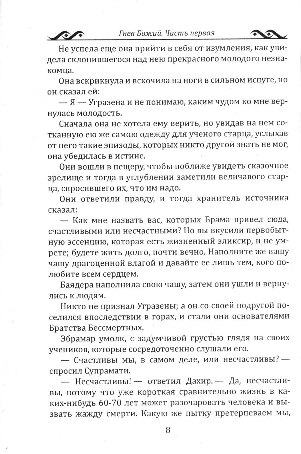 Гнев Божий. Мистическо-исторический роман