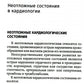 Неотложная амбулаторно-поликлиническая кардиология: краткое руководство. 3-е ...