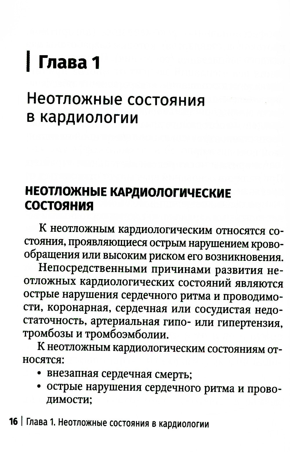 Неотложная амбулаторно-поликлиническая кардиология: краткое руководство. 3-е ...