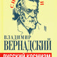 Русский космизм. Научное понимание земного мира и Вселенной