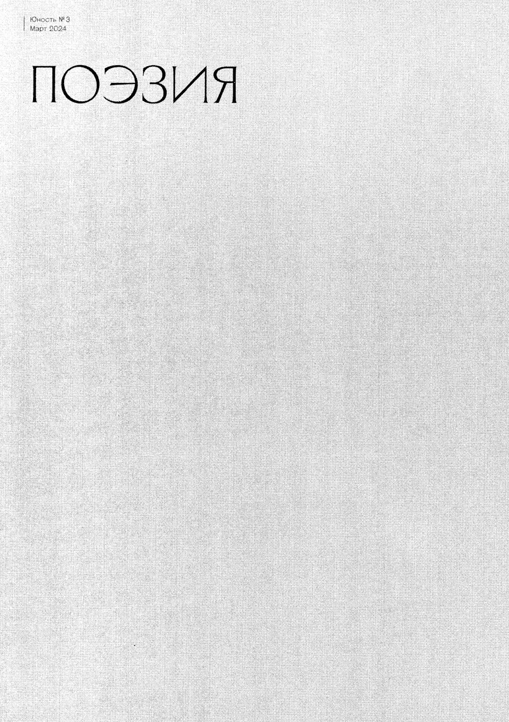 Журнал "Юность" № 3/2024