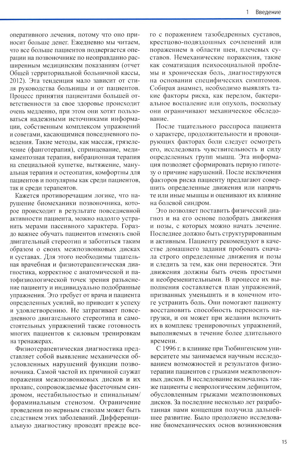 Диагностика и лечение поражений межпозвонковых дисков. Физическая терапия в н...