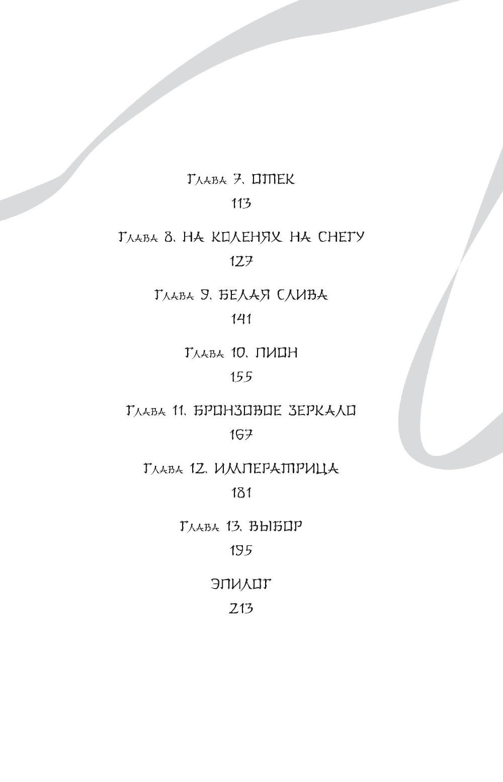 Белая рыба. Сказания о Бай и Ю. Северное море: роман