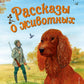 Рассказы о животных
