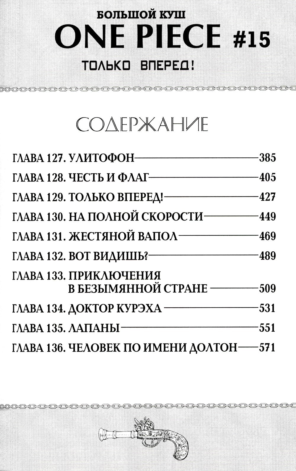 One Piece. Большой куш 5. Только вперед!: Кн. 13-15: манга