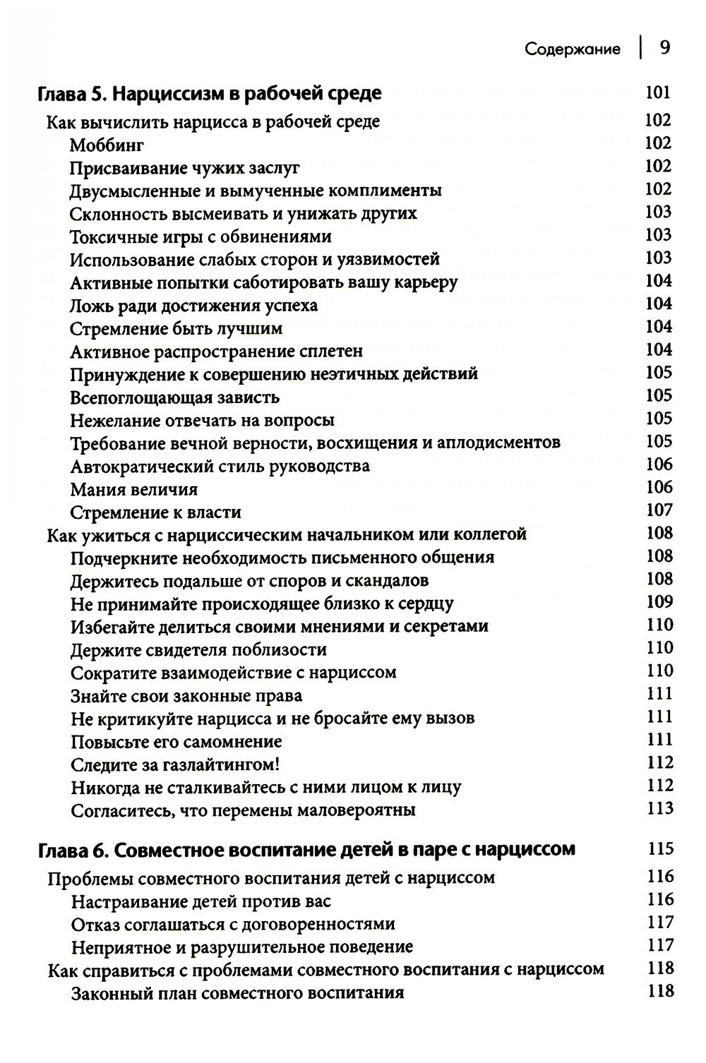 Как ужиться с нарциссом. Стратегический план действий для сложных взаимоотнош...