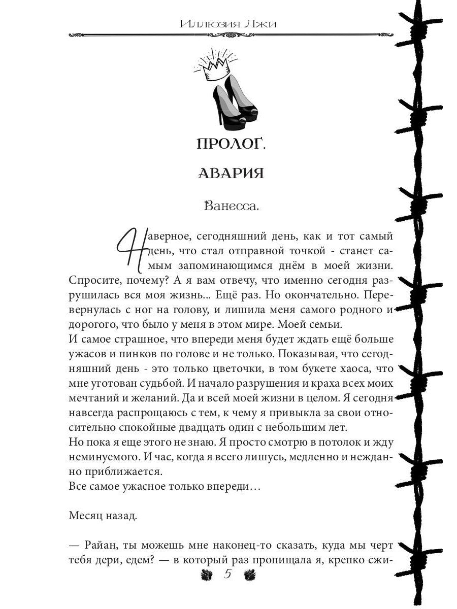 Иллюзия Лжи