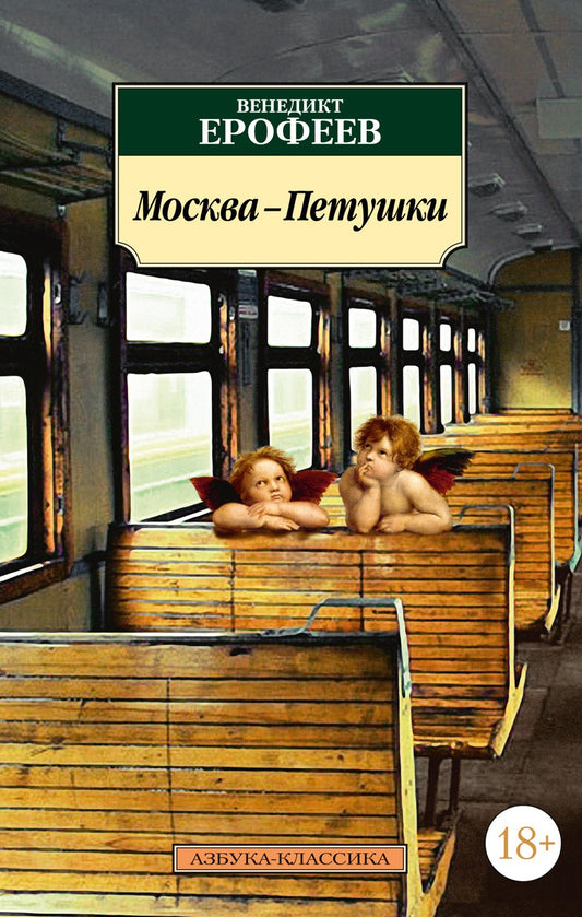 Москва-Петушки: поэма